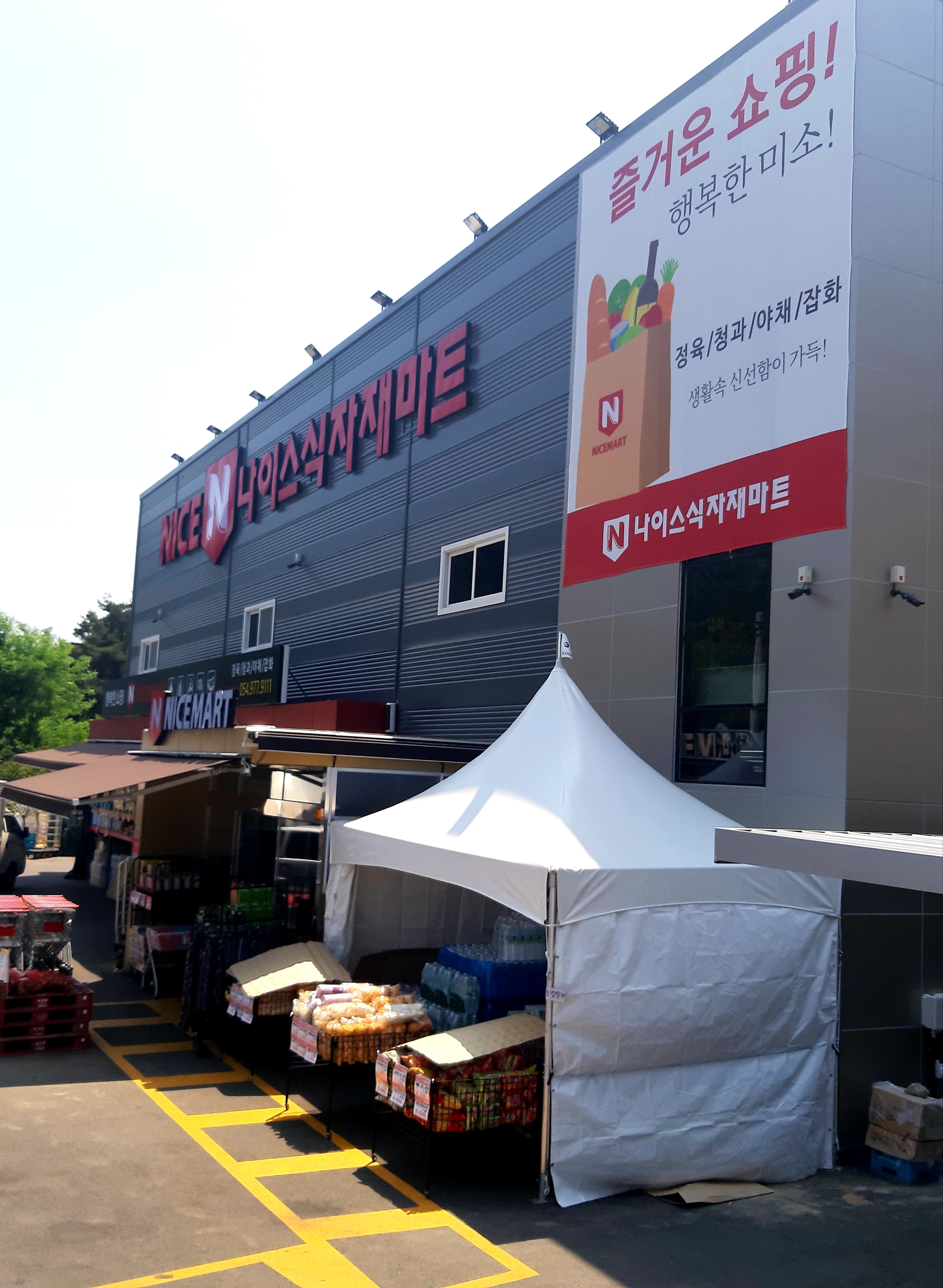 나이스식자재마트