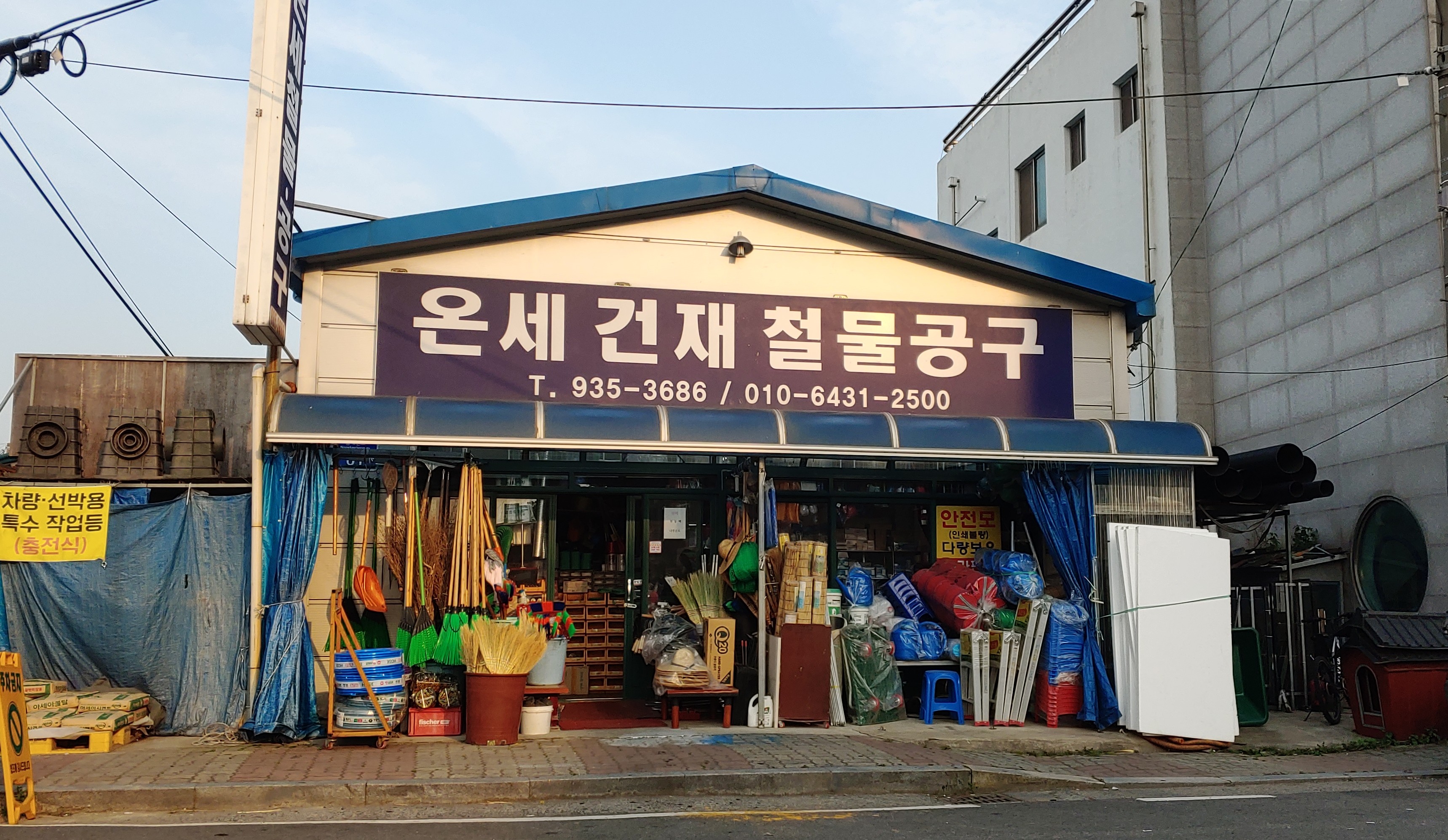 온세건재철물공구