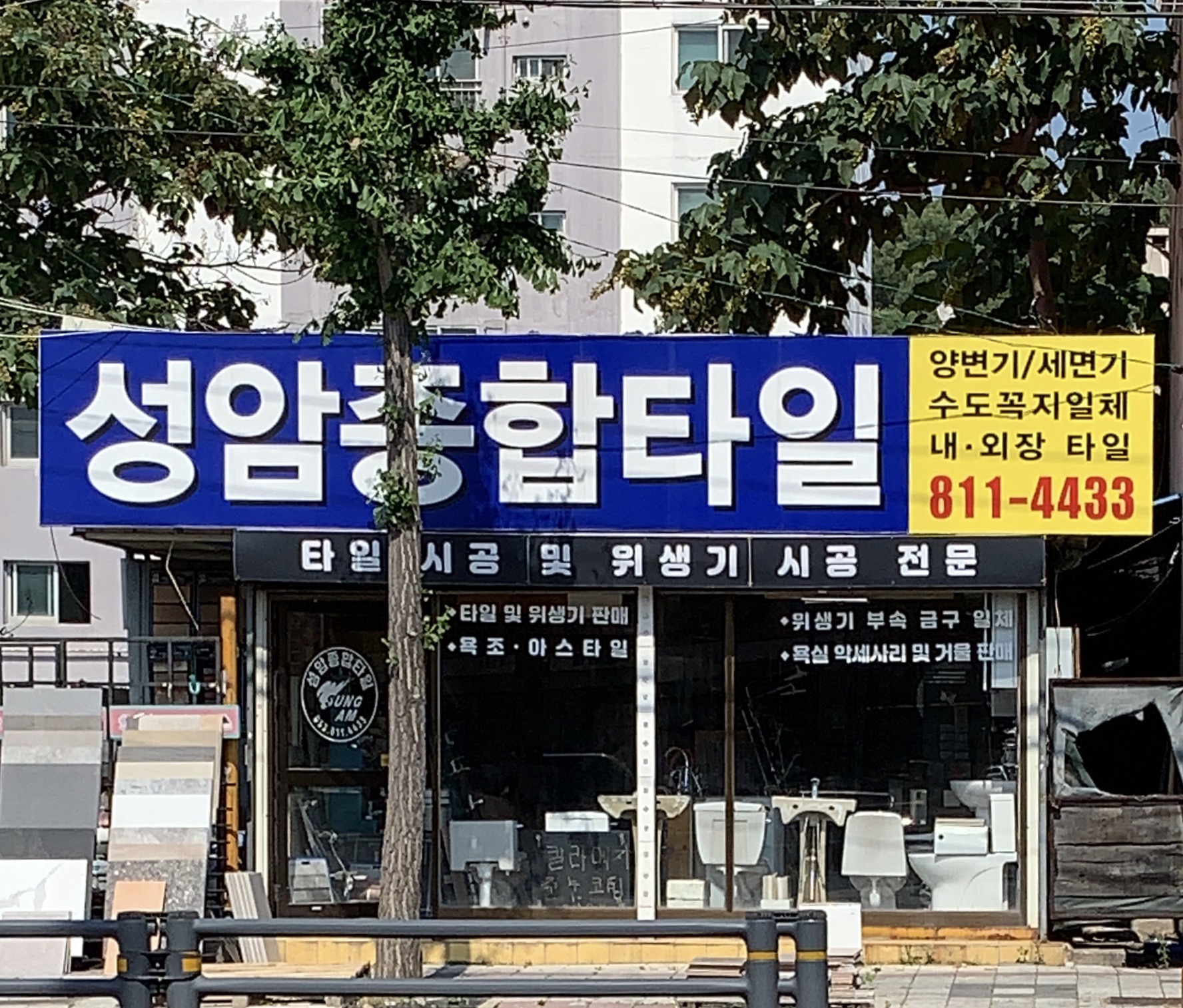 성암종합타일