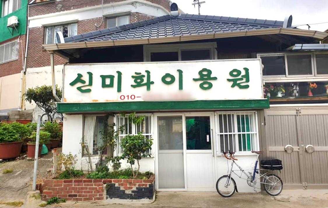 신미화이용원