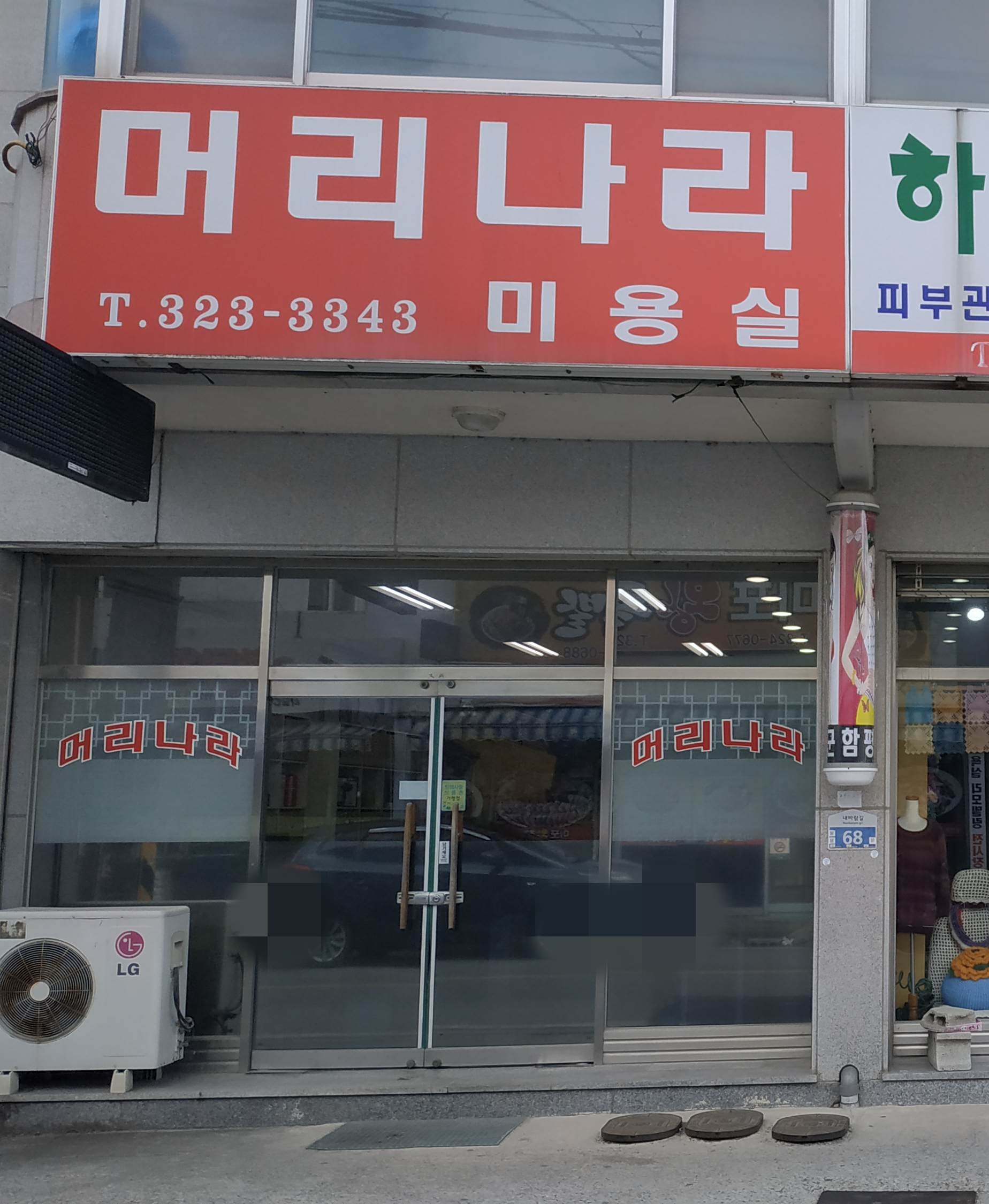 머리나라미용실