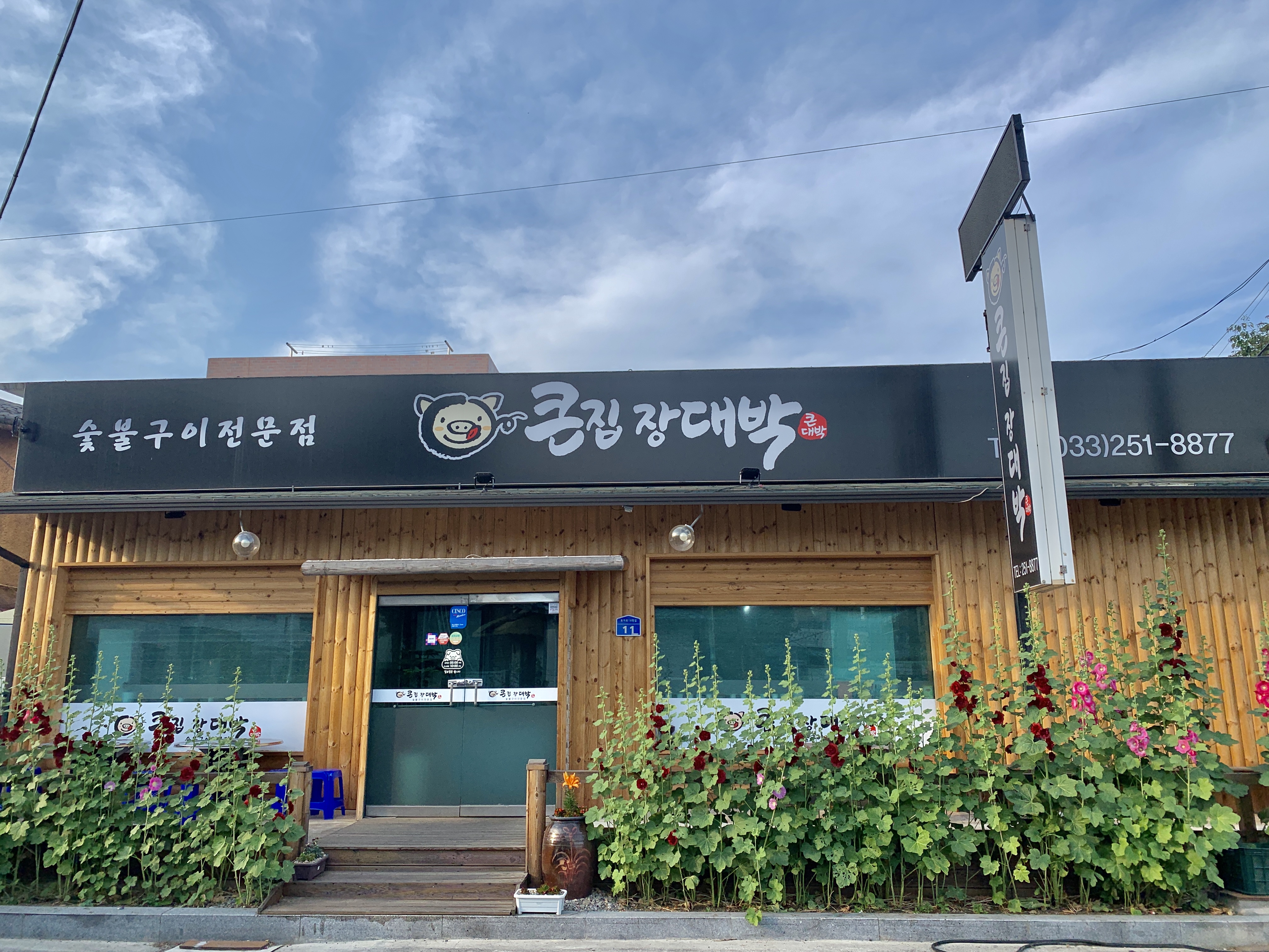 큰집장대박 본점