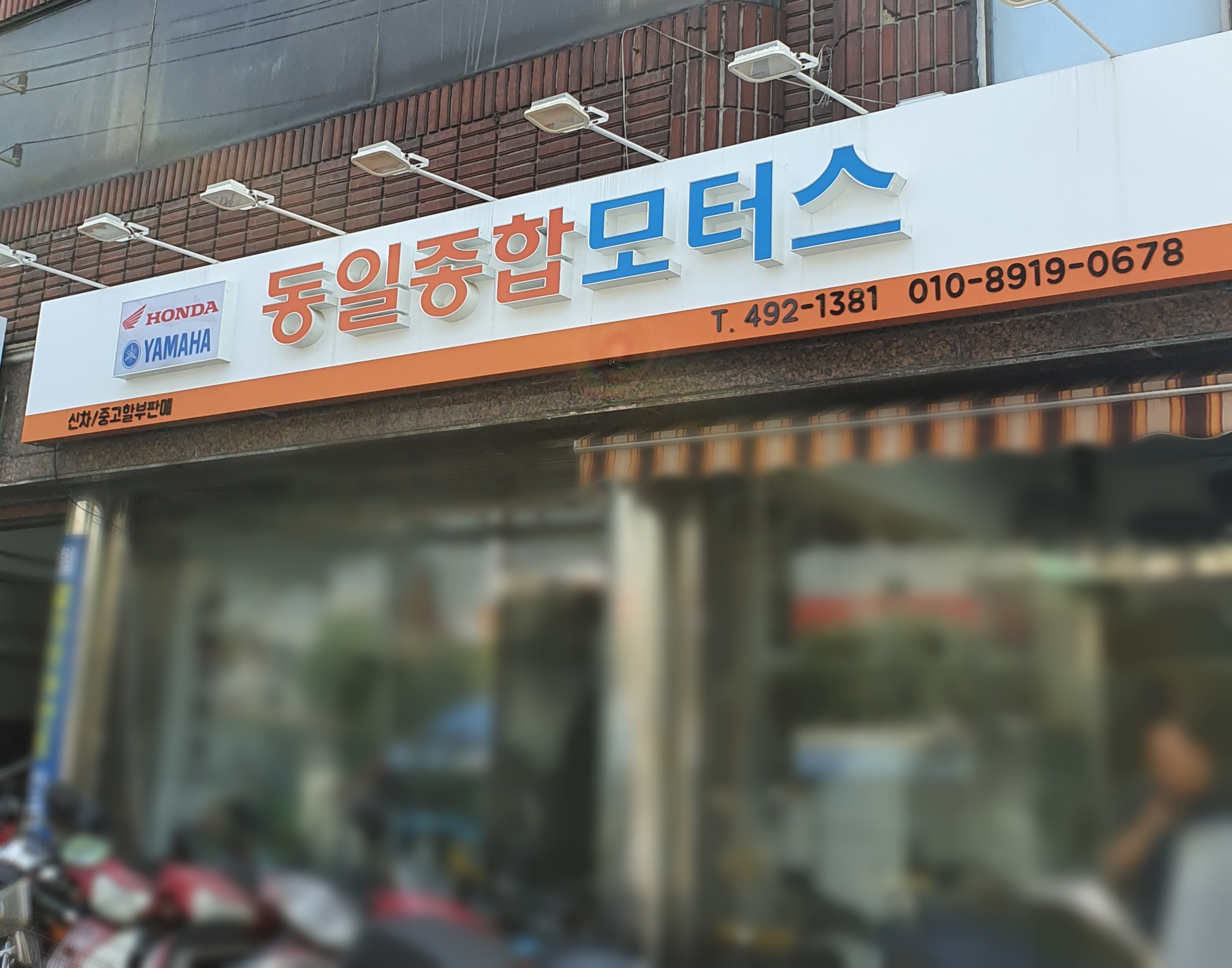 동일종합모터스