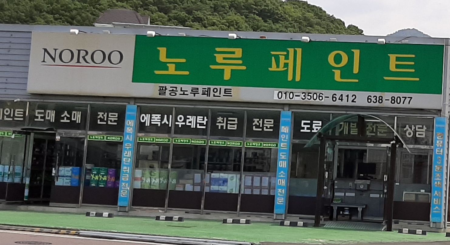 팔공노루페인트