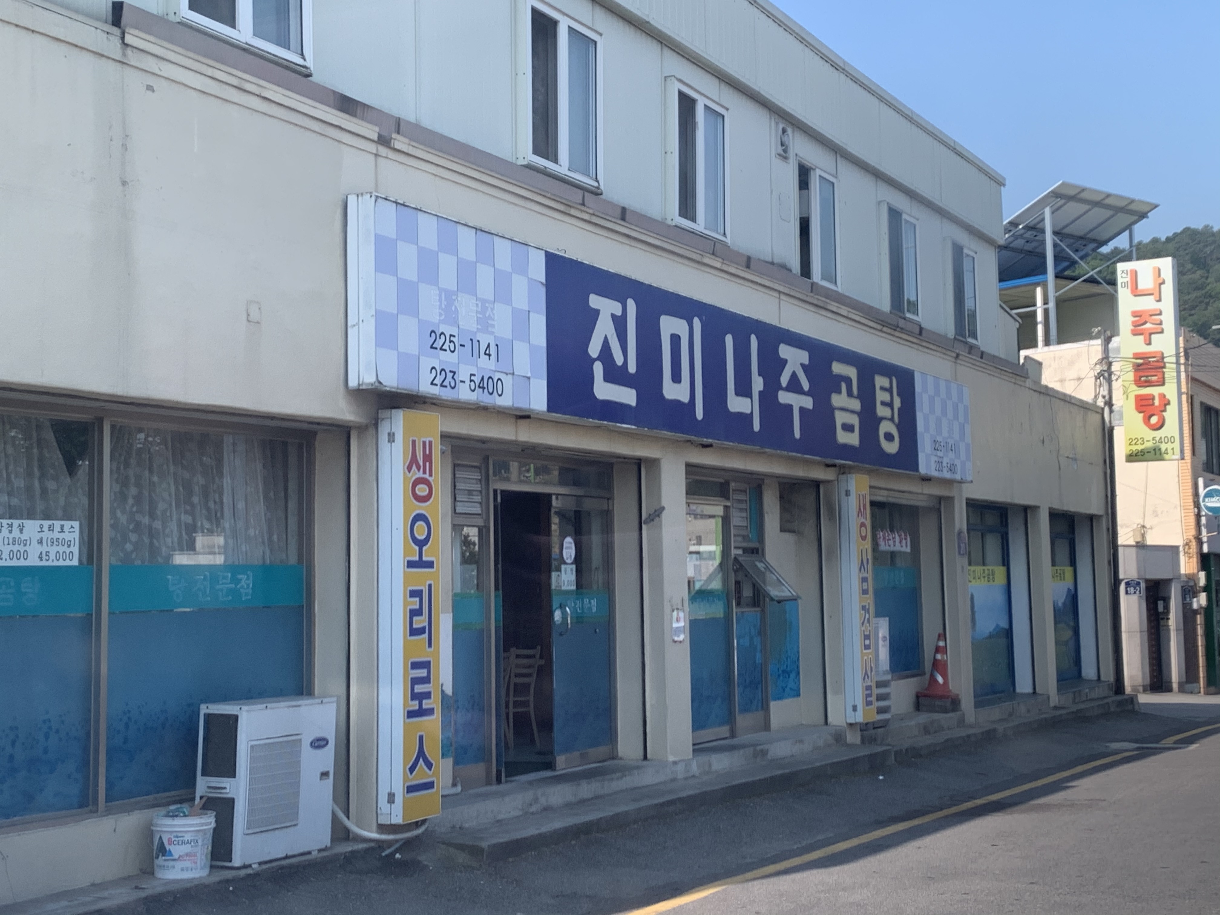 진미나주곰탕
