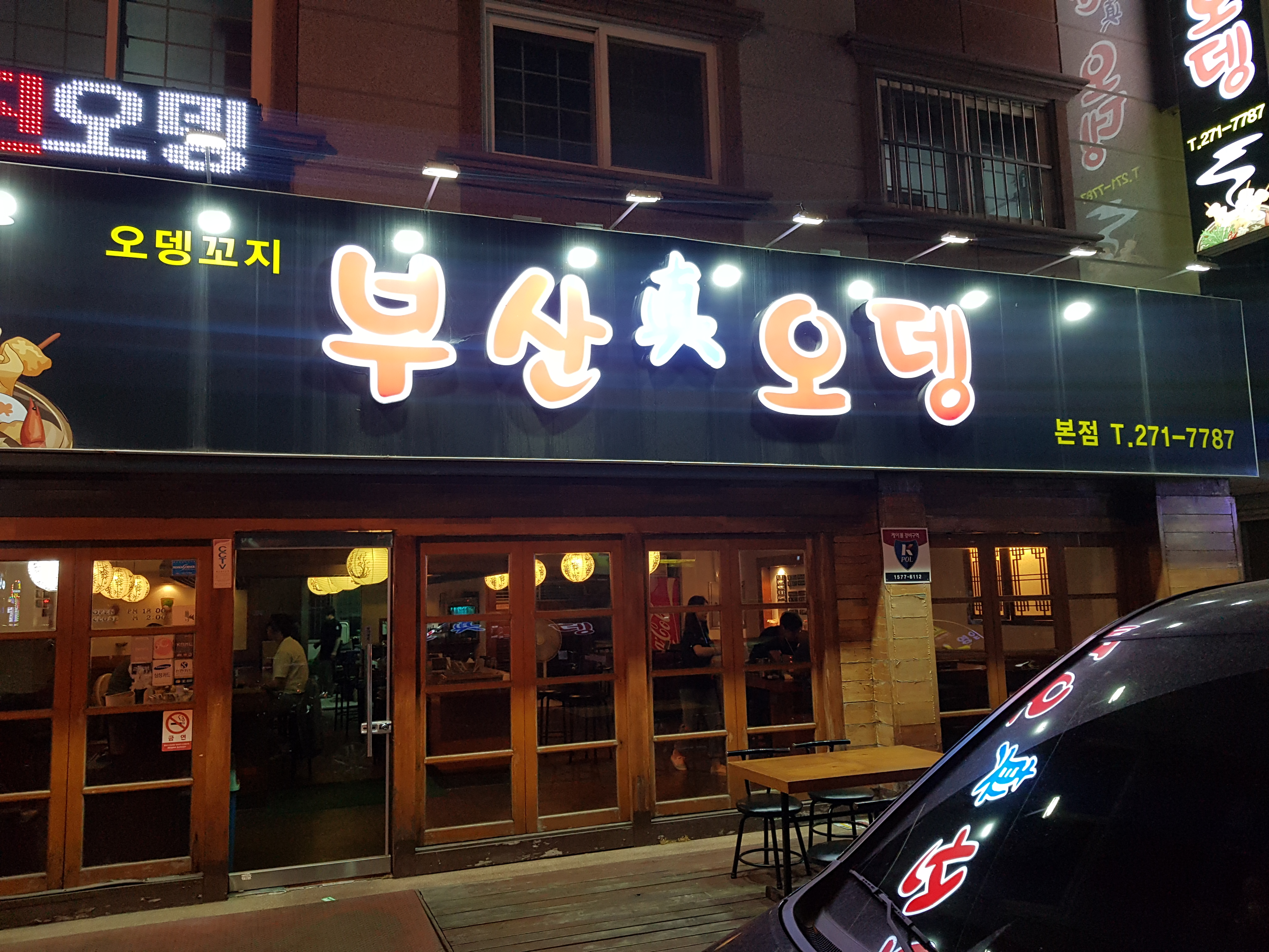 부산진오뎅 본점