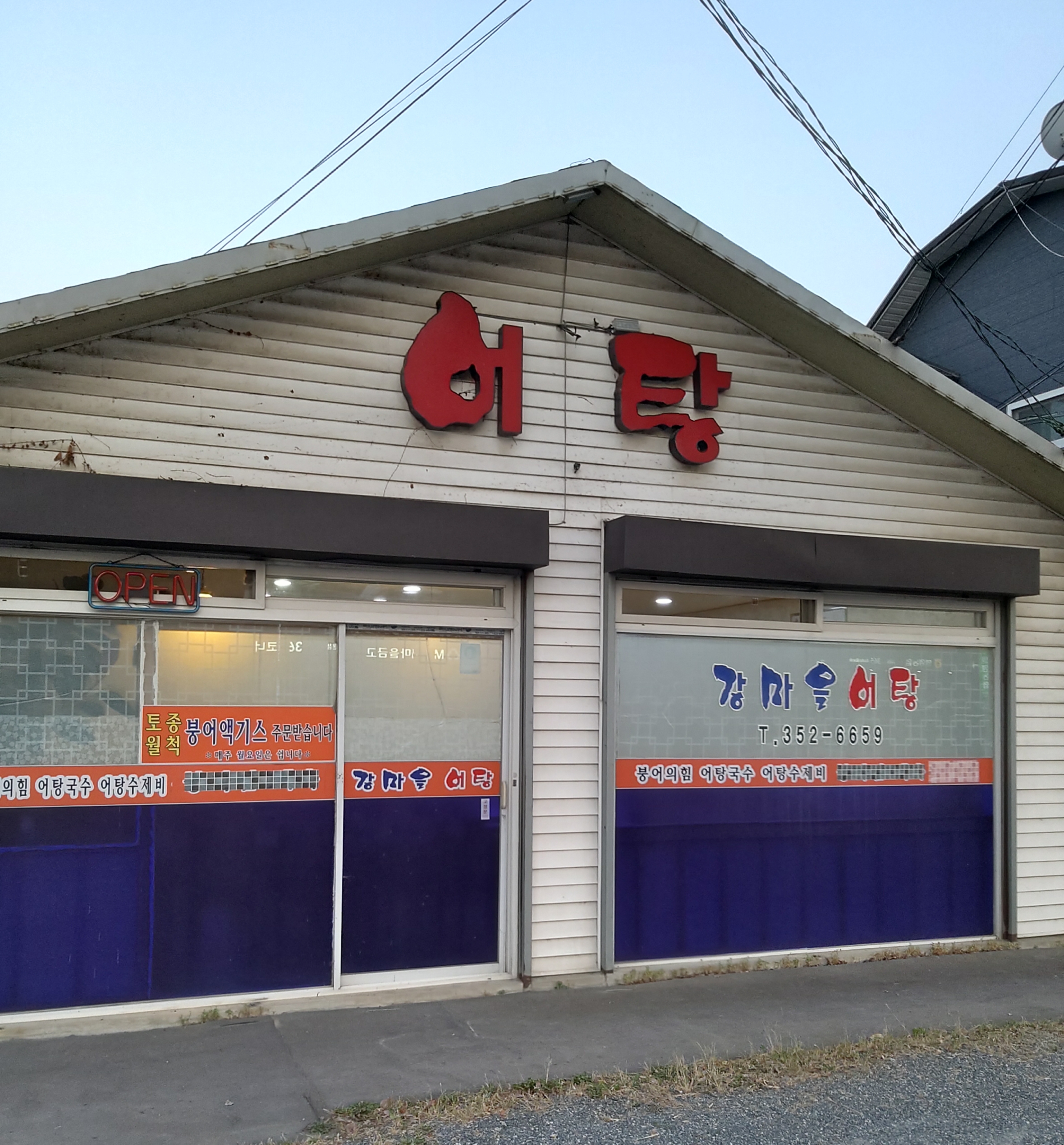 강마을어탕