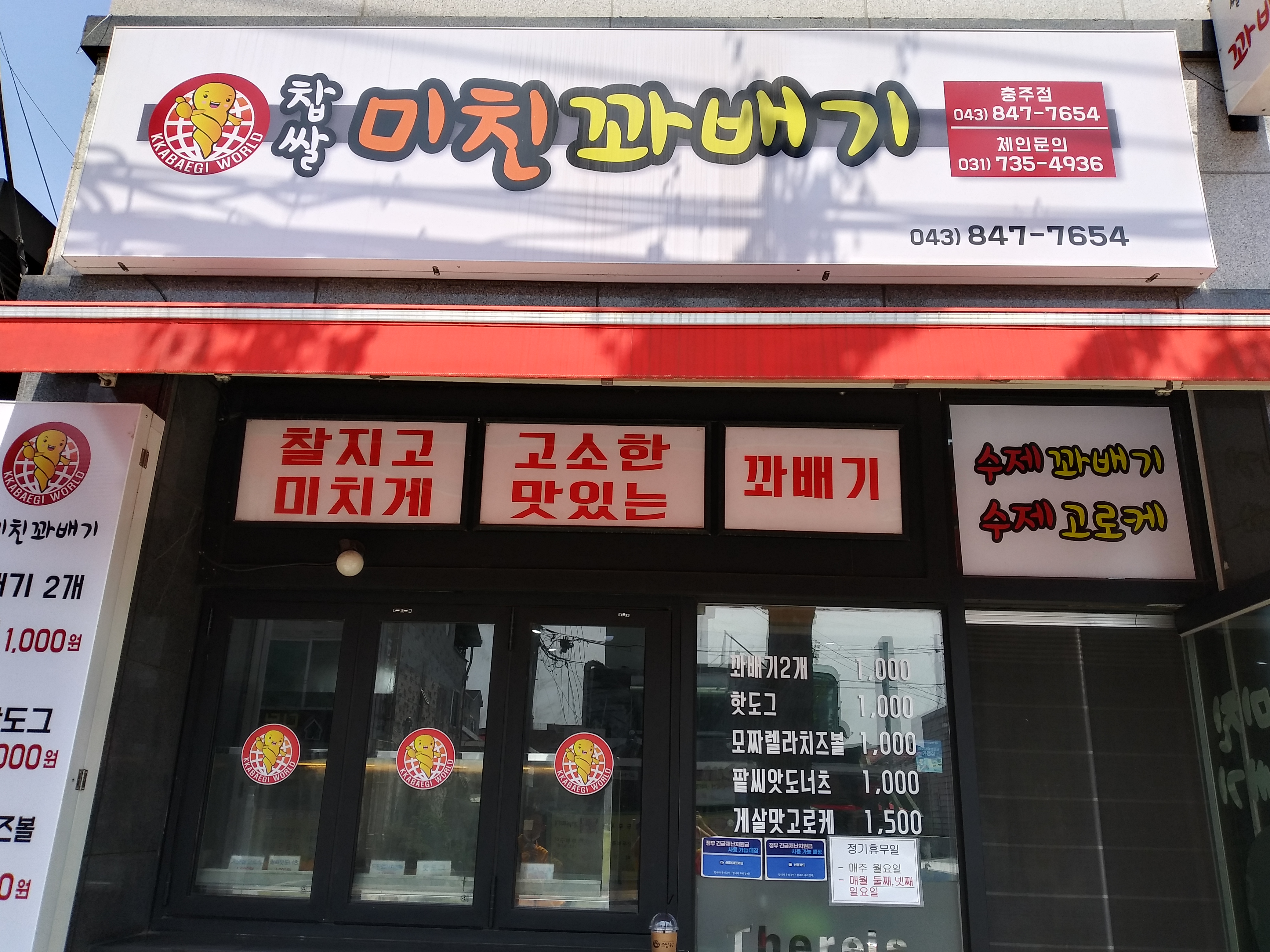 찹쌀미친꽈배기 충주점