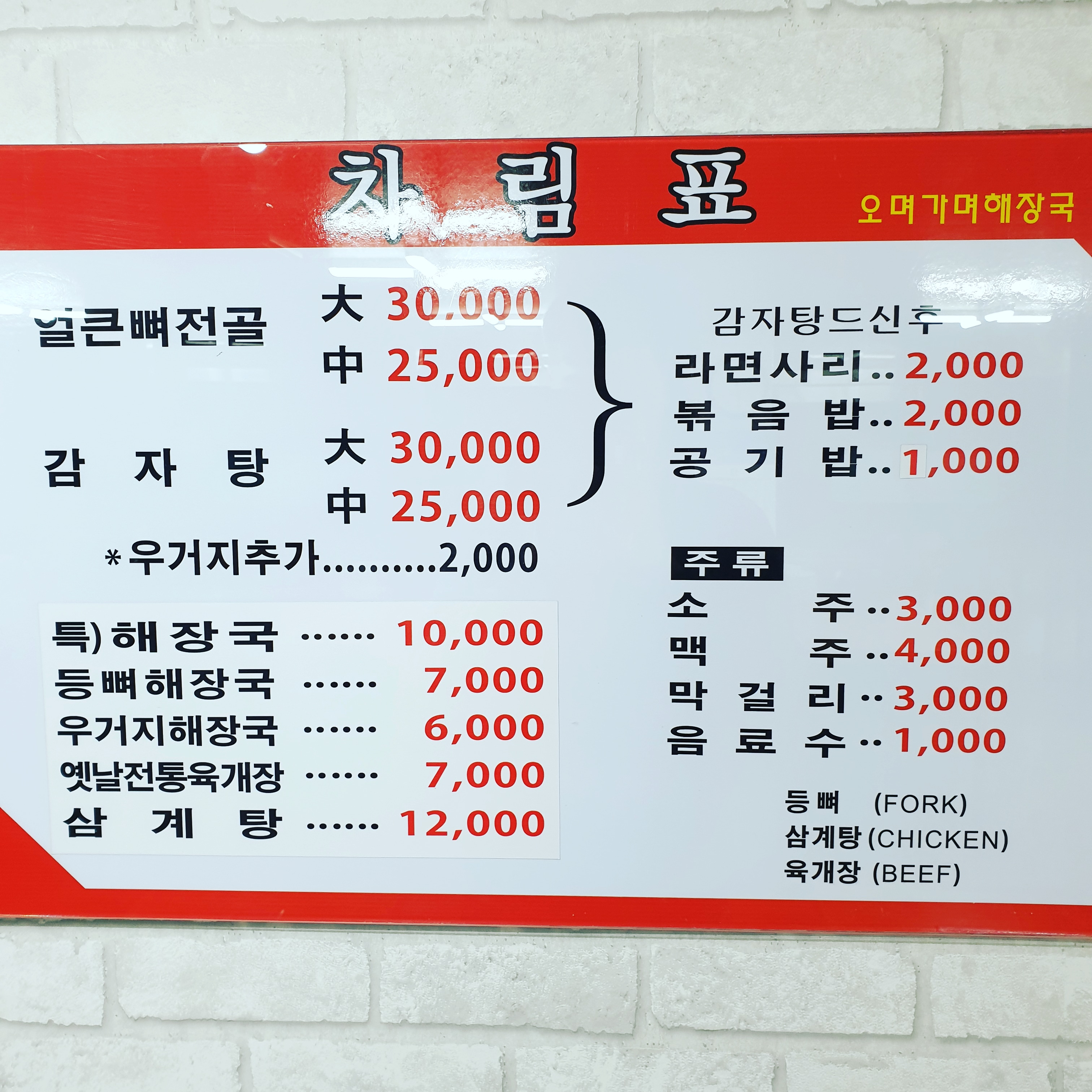 오며가등뼈해장국