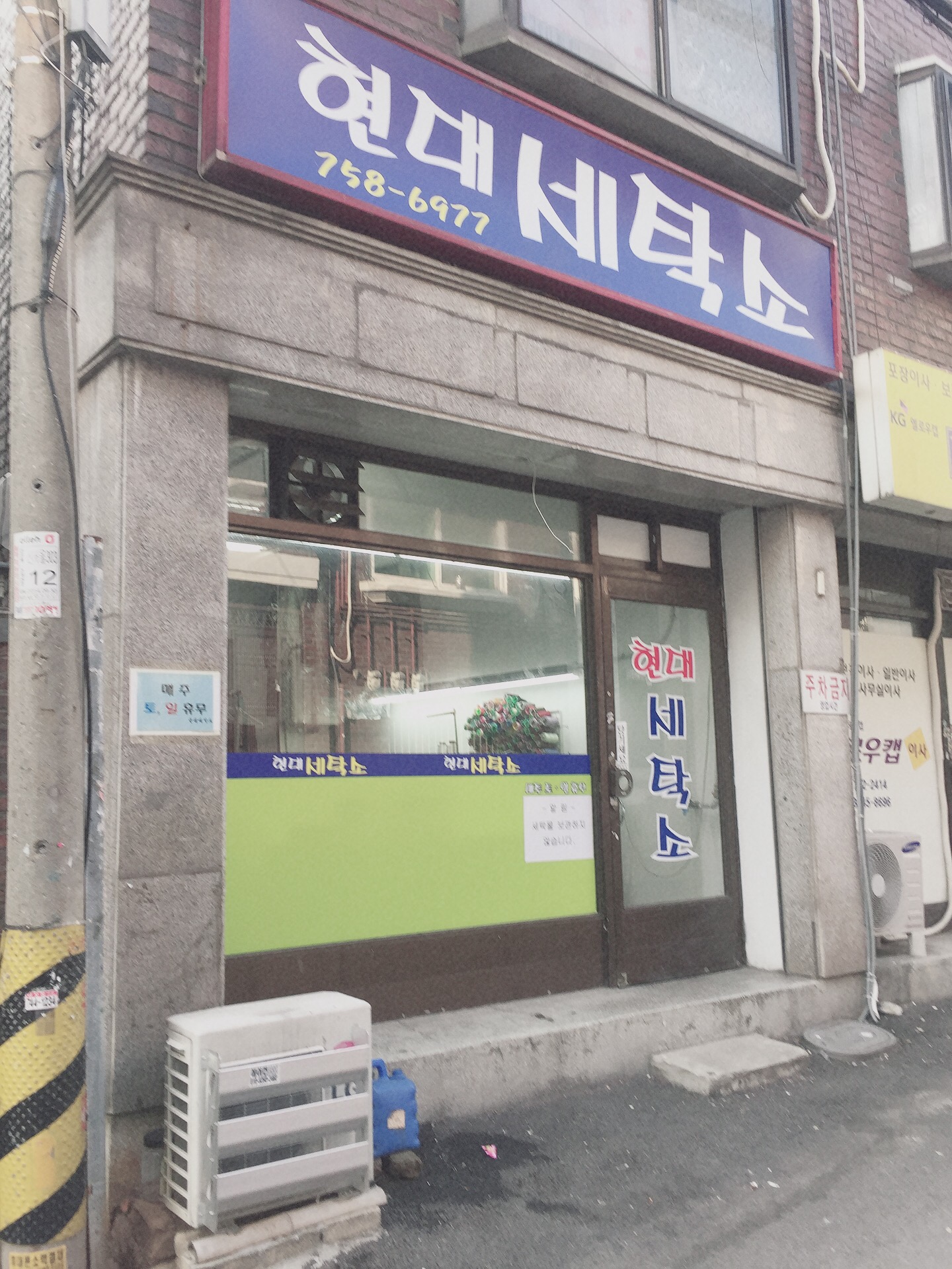 현대세탁소