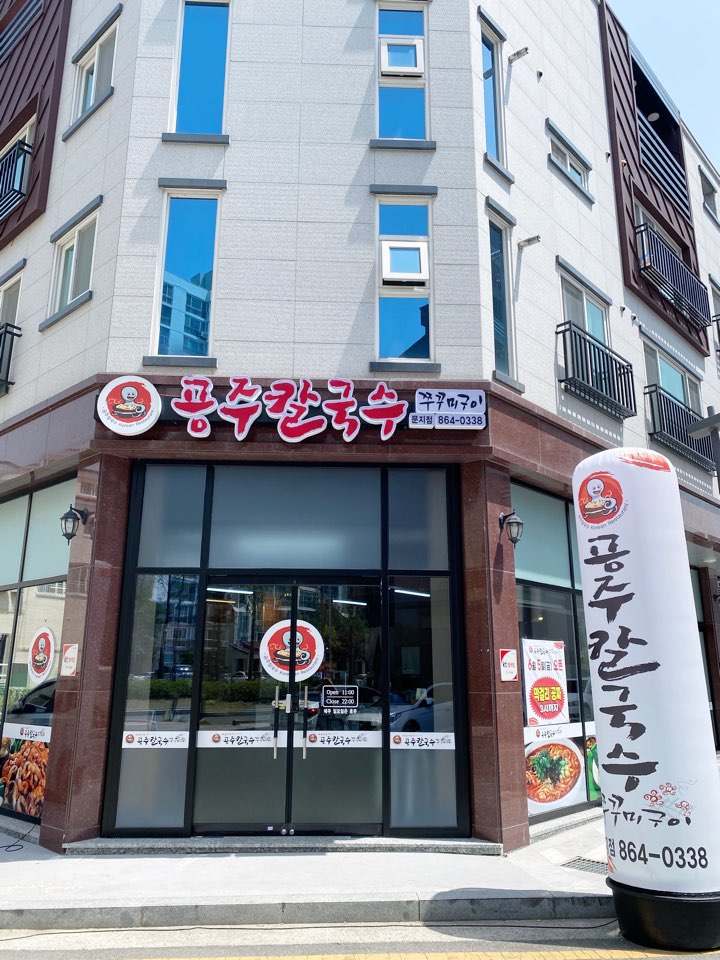 공주칼국수쭈꾸미구이 문지점