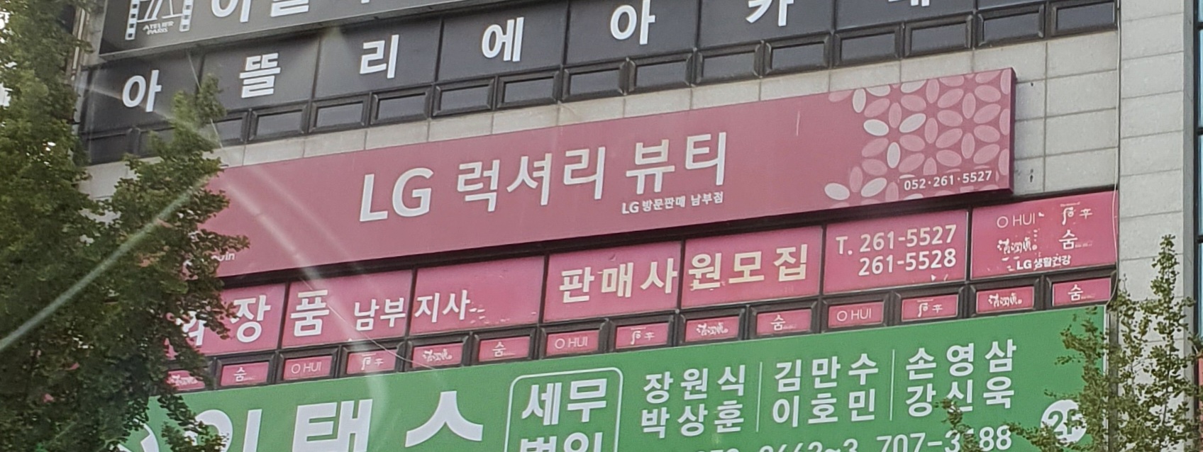 LG럭셔리뷰티 남부점