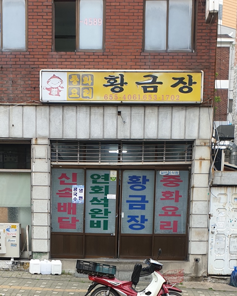 황금장중화요리
