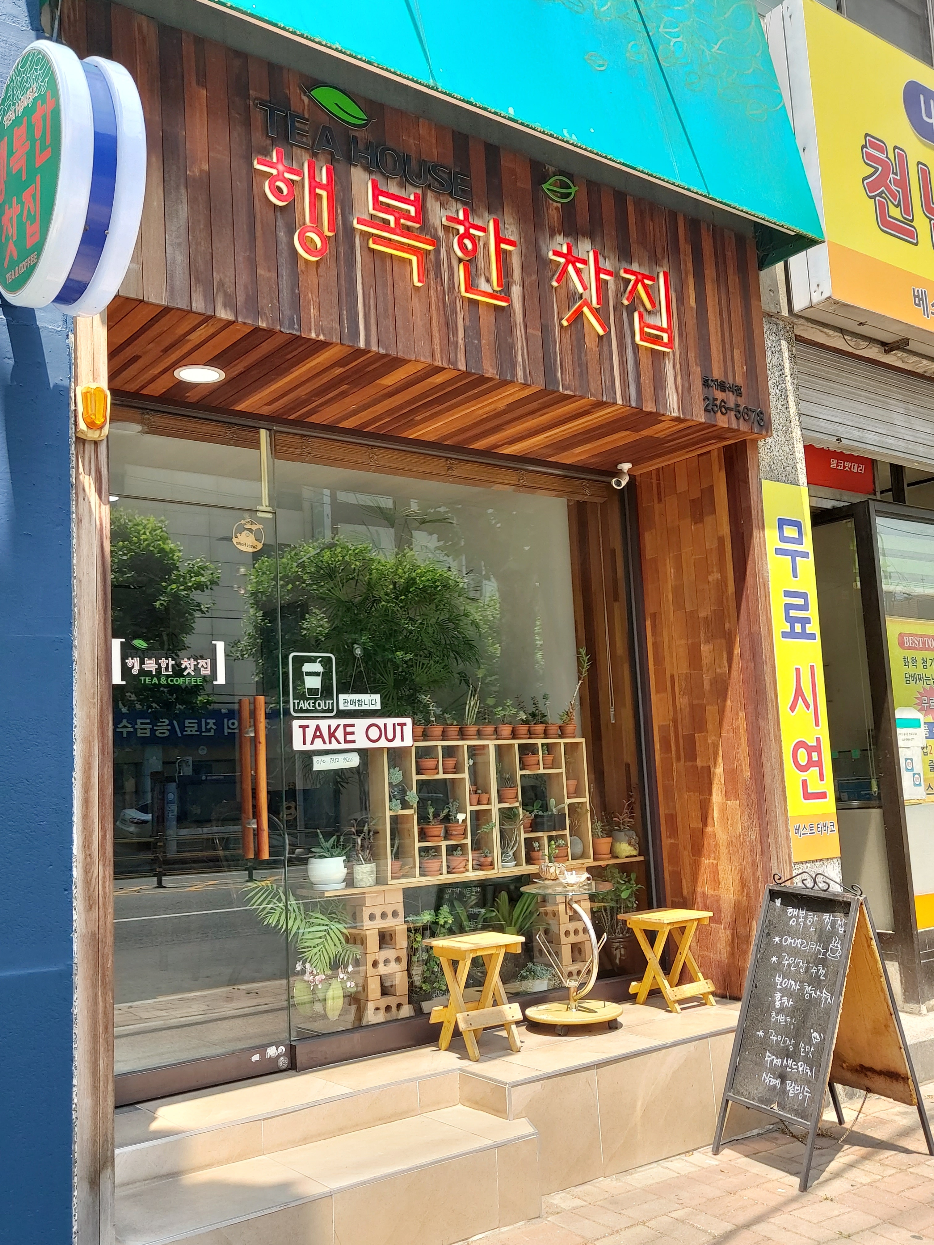 행복한찻집