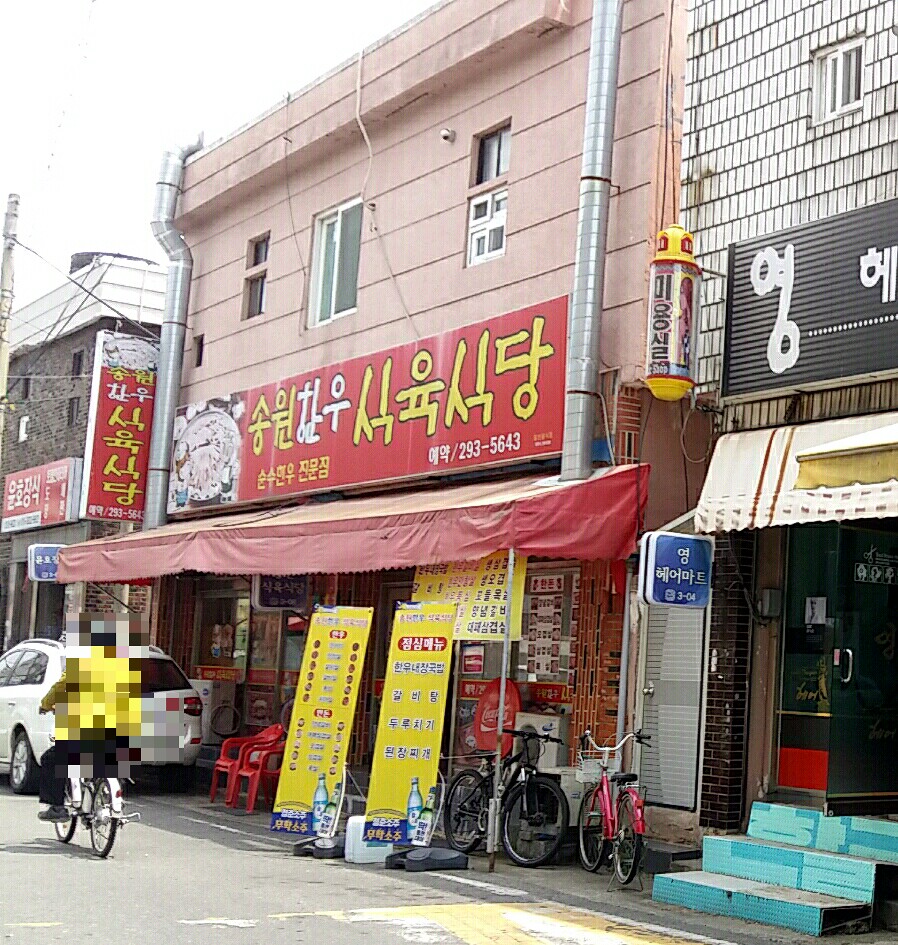 송원한우식육식당
