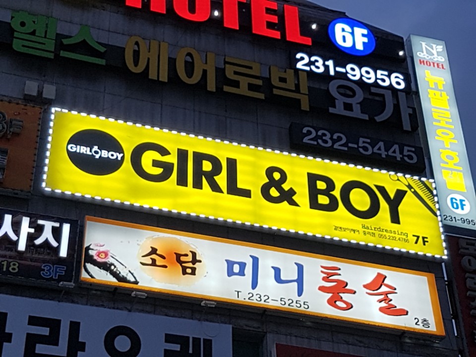 걸앤보이헤어