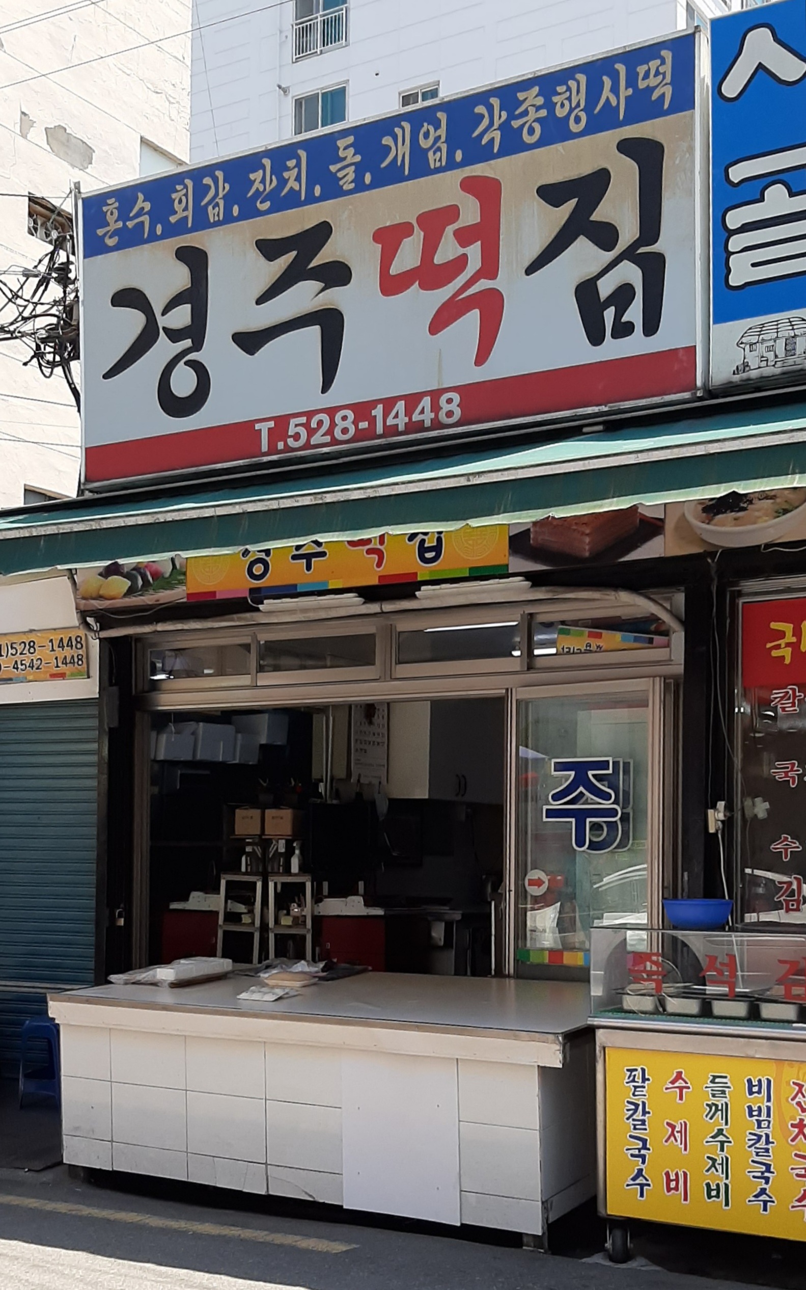 경주떡집