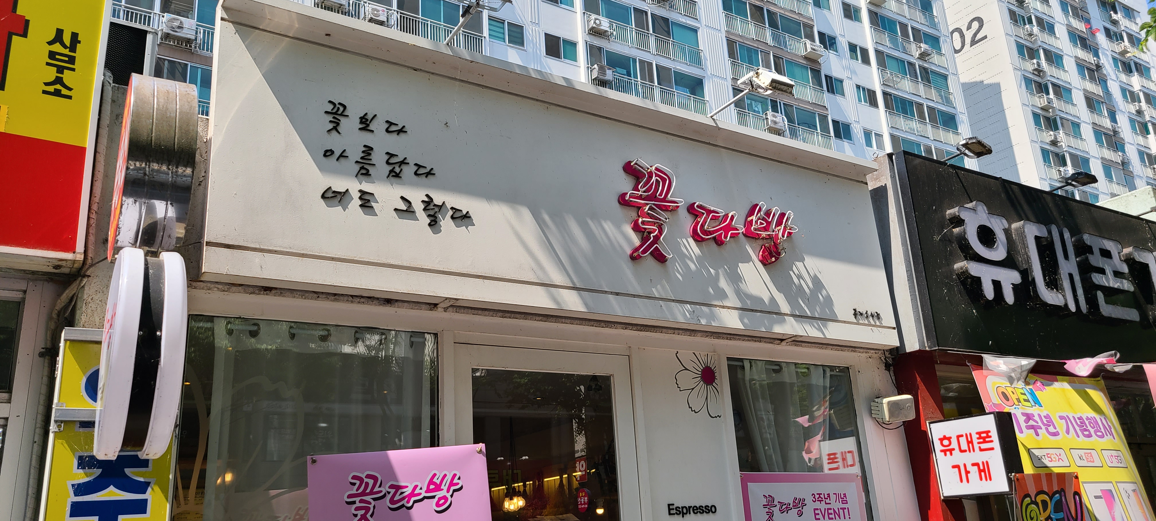 꽃다방