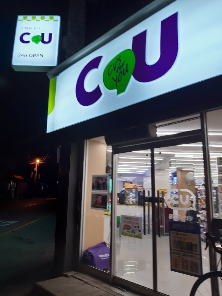CU 춘천효제점