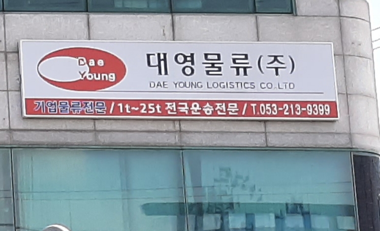 대영물류