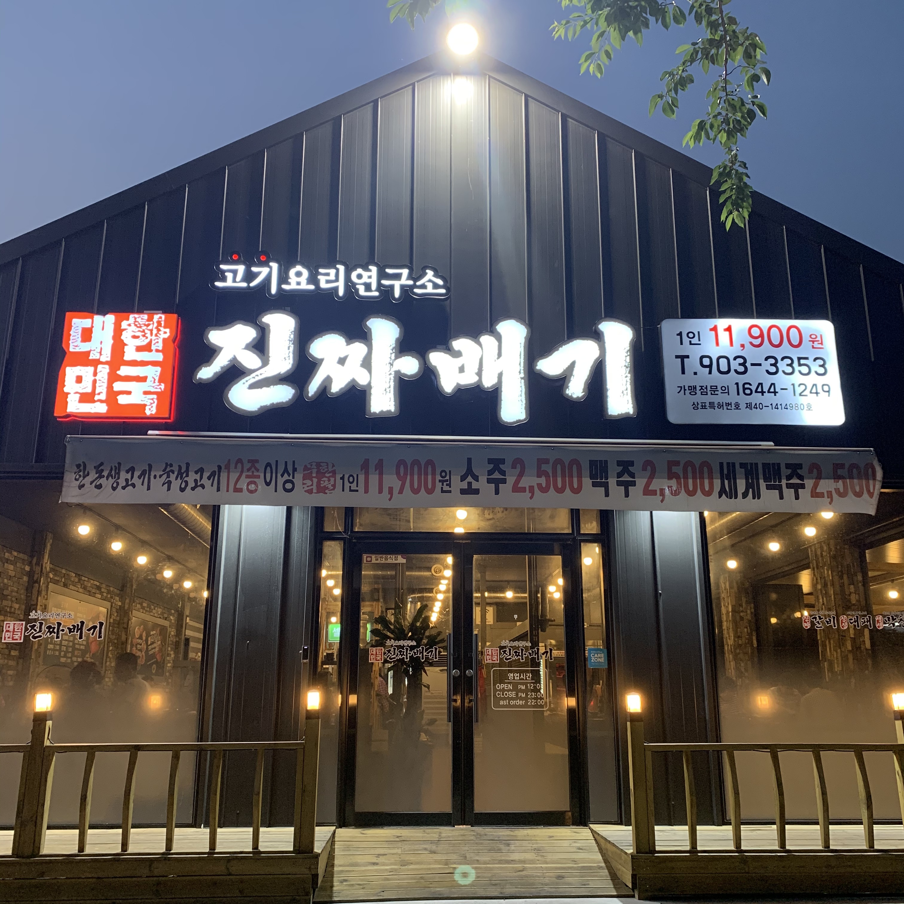 대한민국진짜배기 안동점