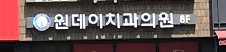 원데이치과의원 제3관 대표 이미지