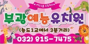 부광예능유치원
