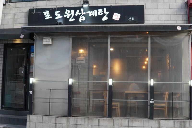 포도원삼계탕 대표 이미지