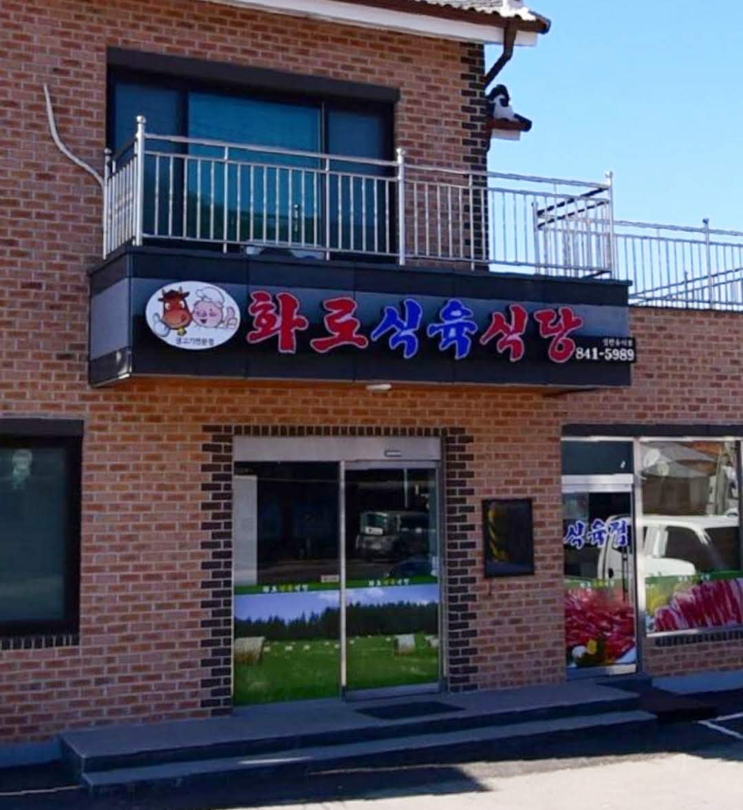 화로식육식당 설명사진