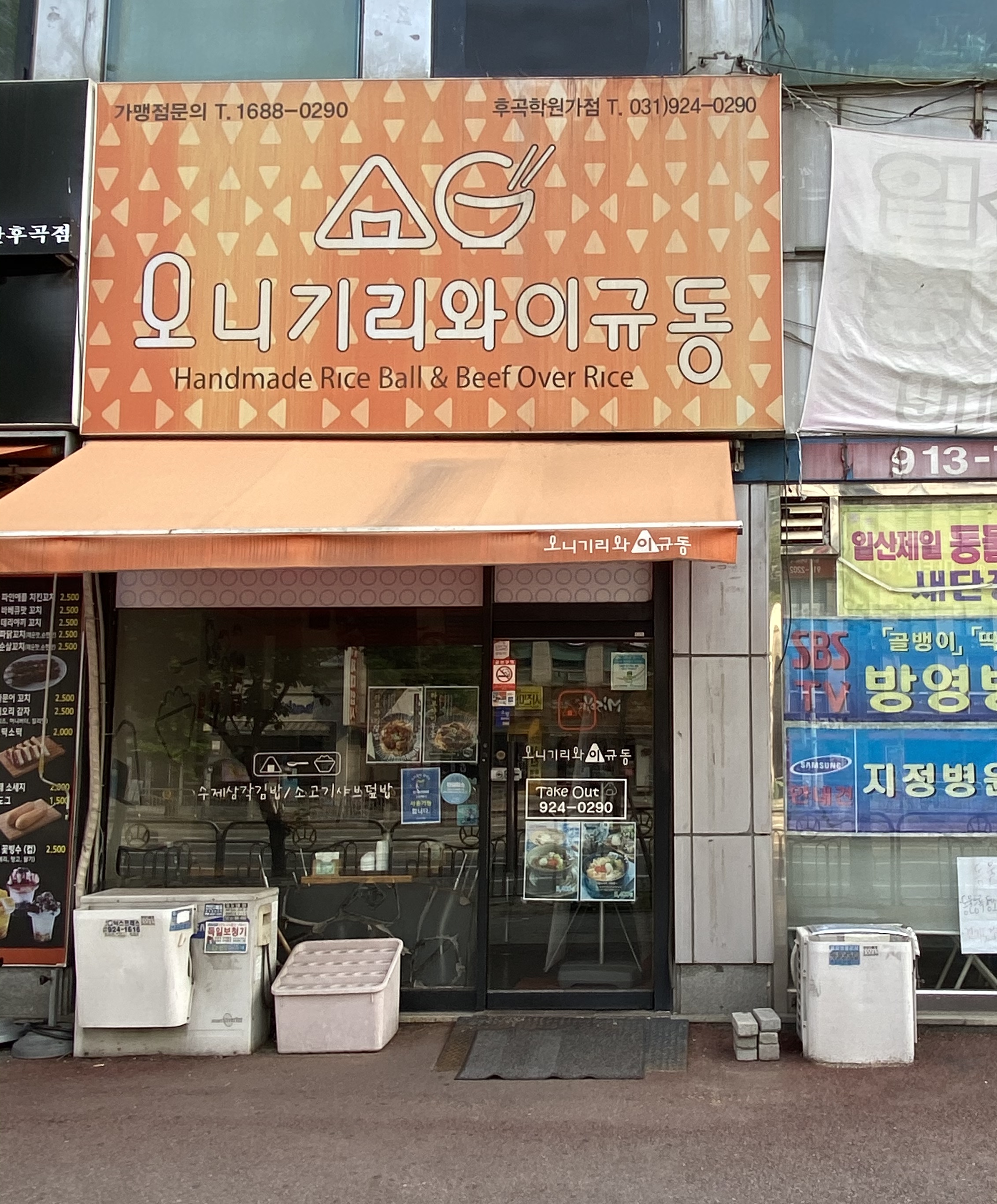 오니기리와이규동 후곡학원가점