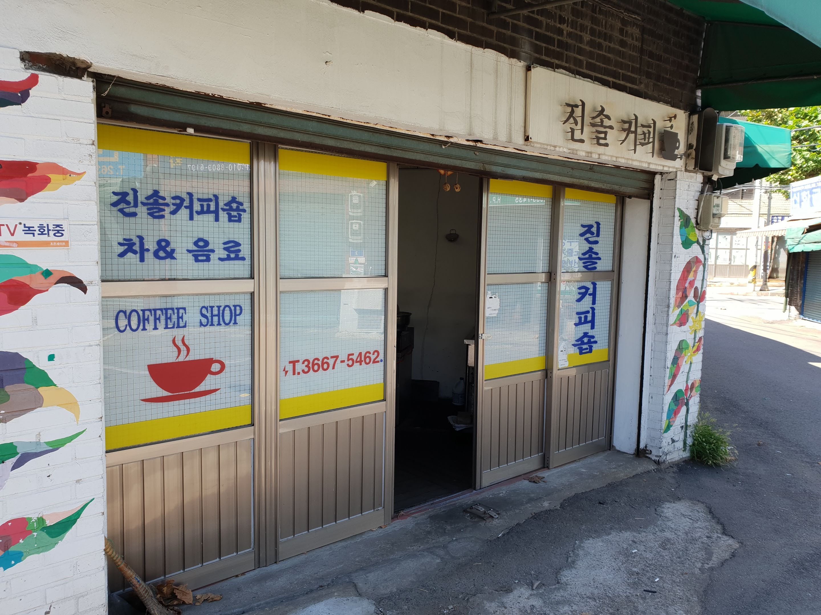진솔커피