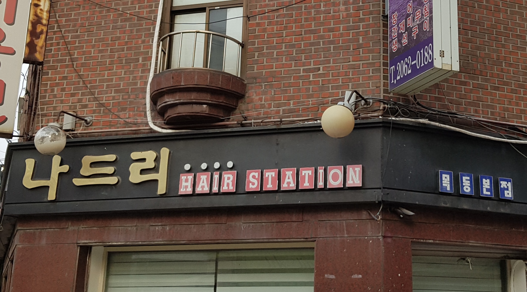 나드리미용실 목동본점