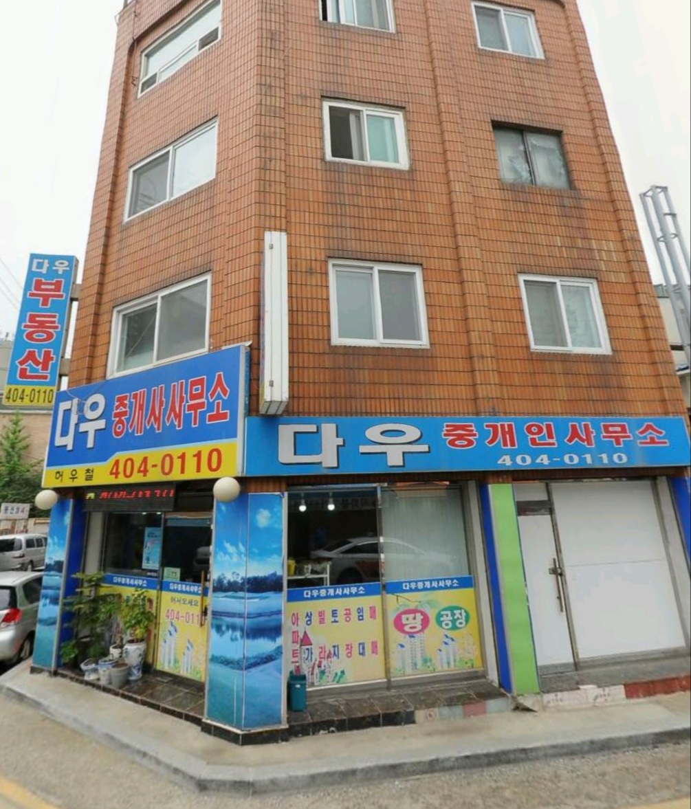 다우공인중개사사무소
