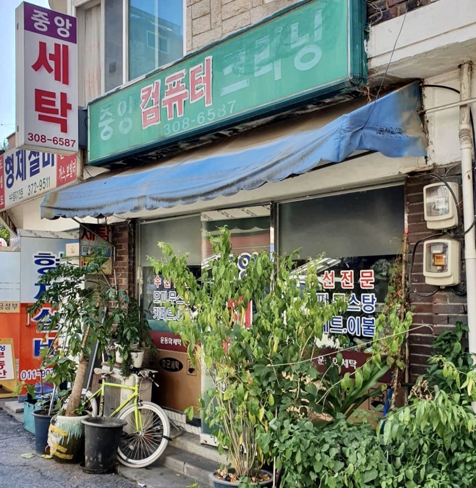 중앙컴퓨터크리닝