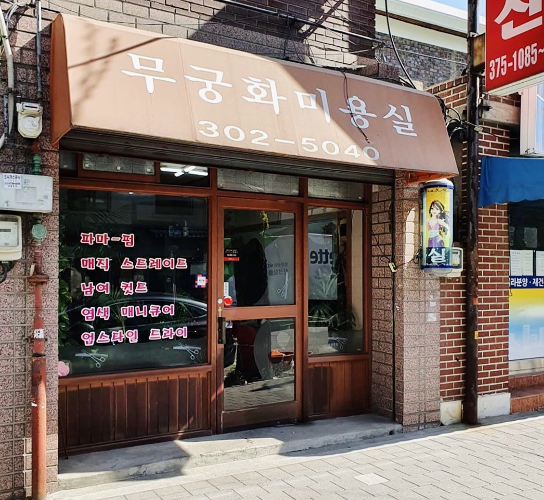 무궁화미용실