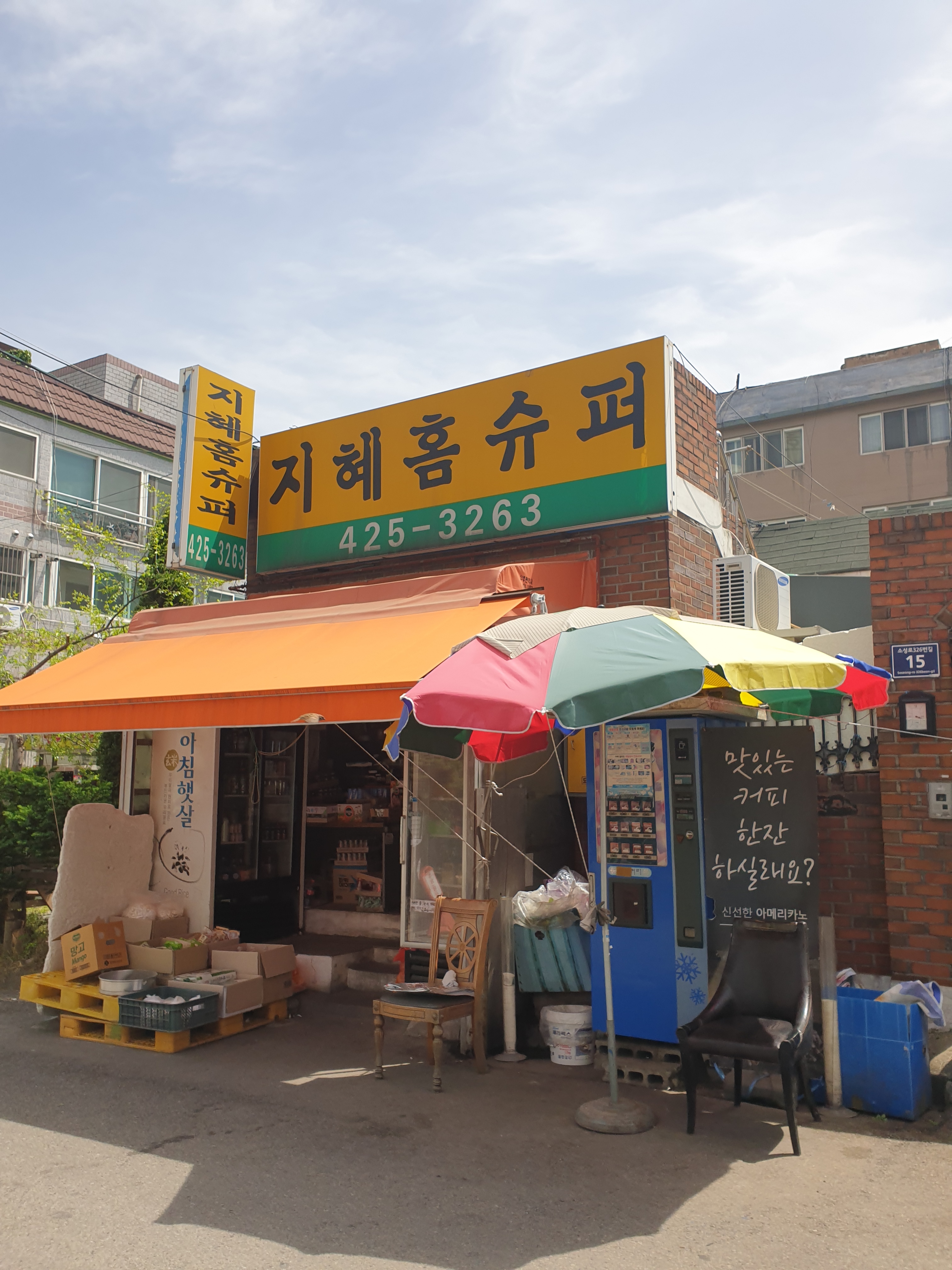 지혜홈슈퍼