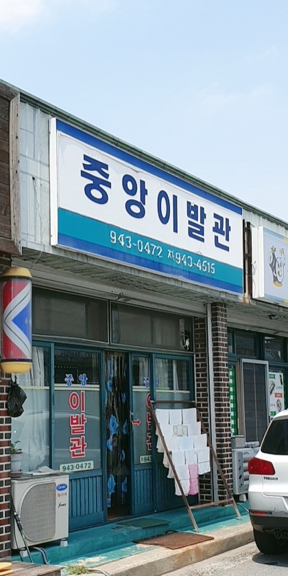 중앙이용원