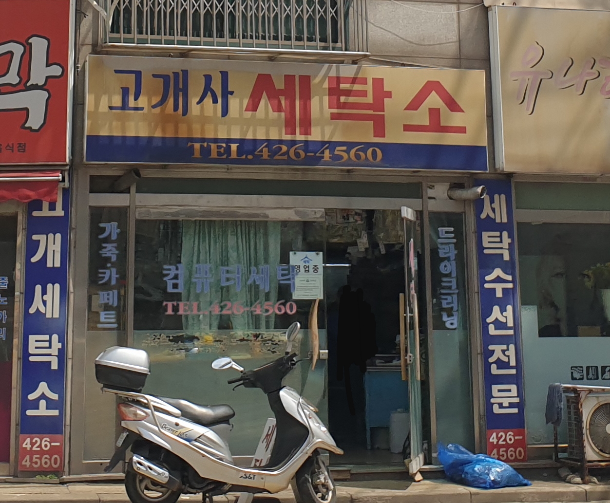 고개사세탁소