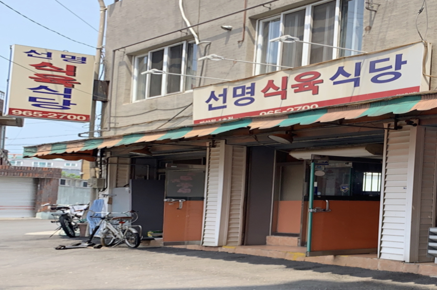 선명식육식당