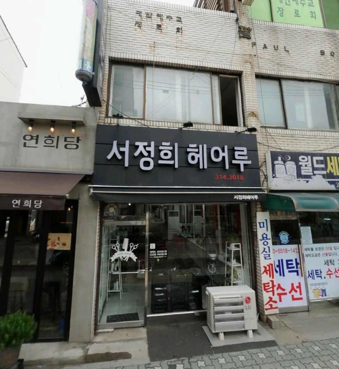 서정희헤어루