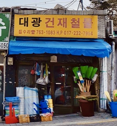 대광건재철물