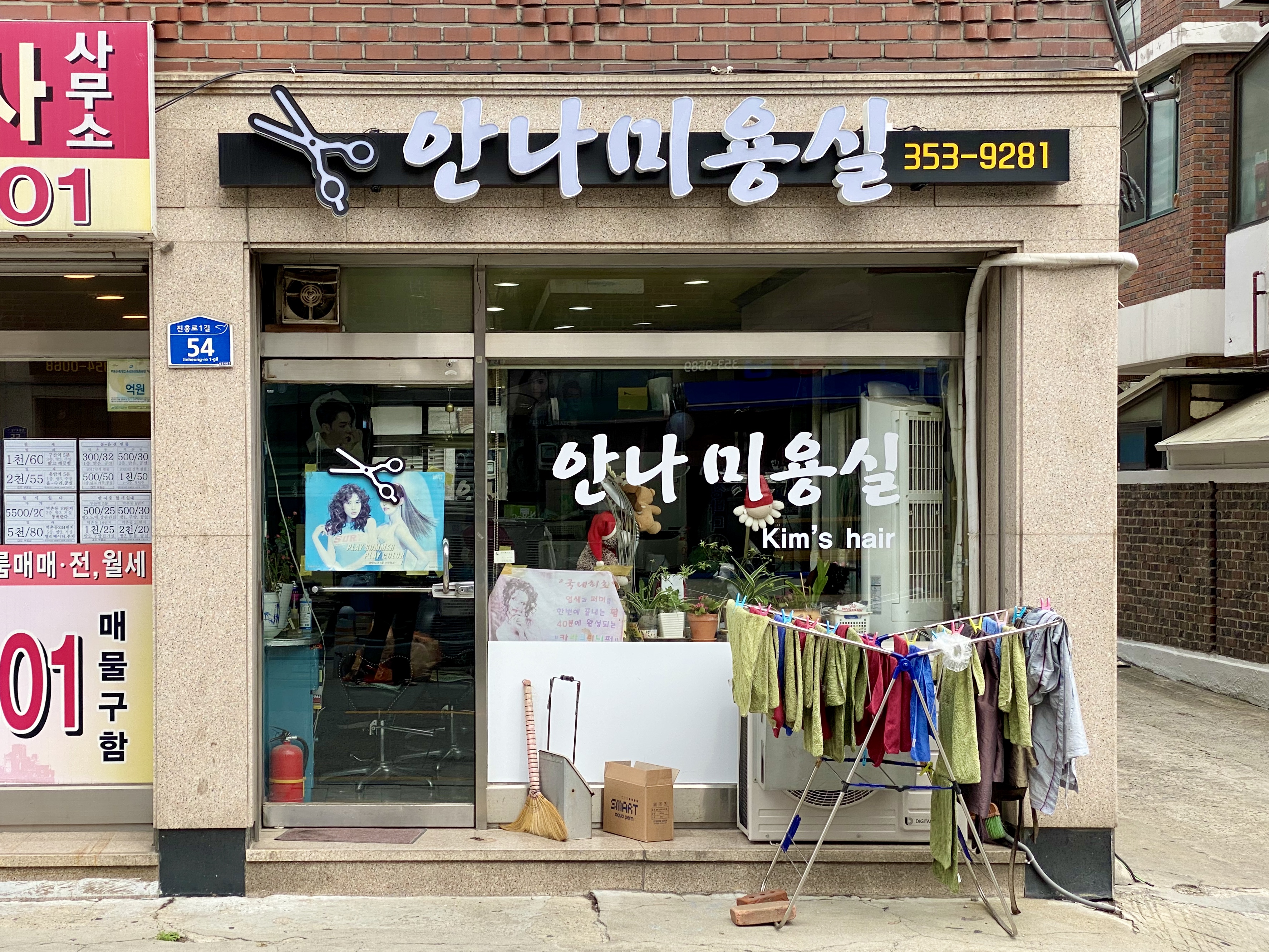 안나미용실