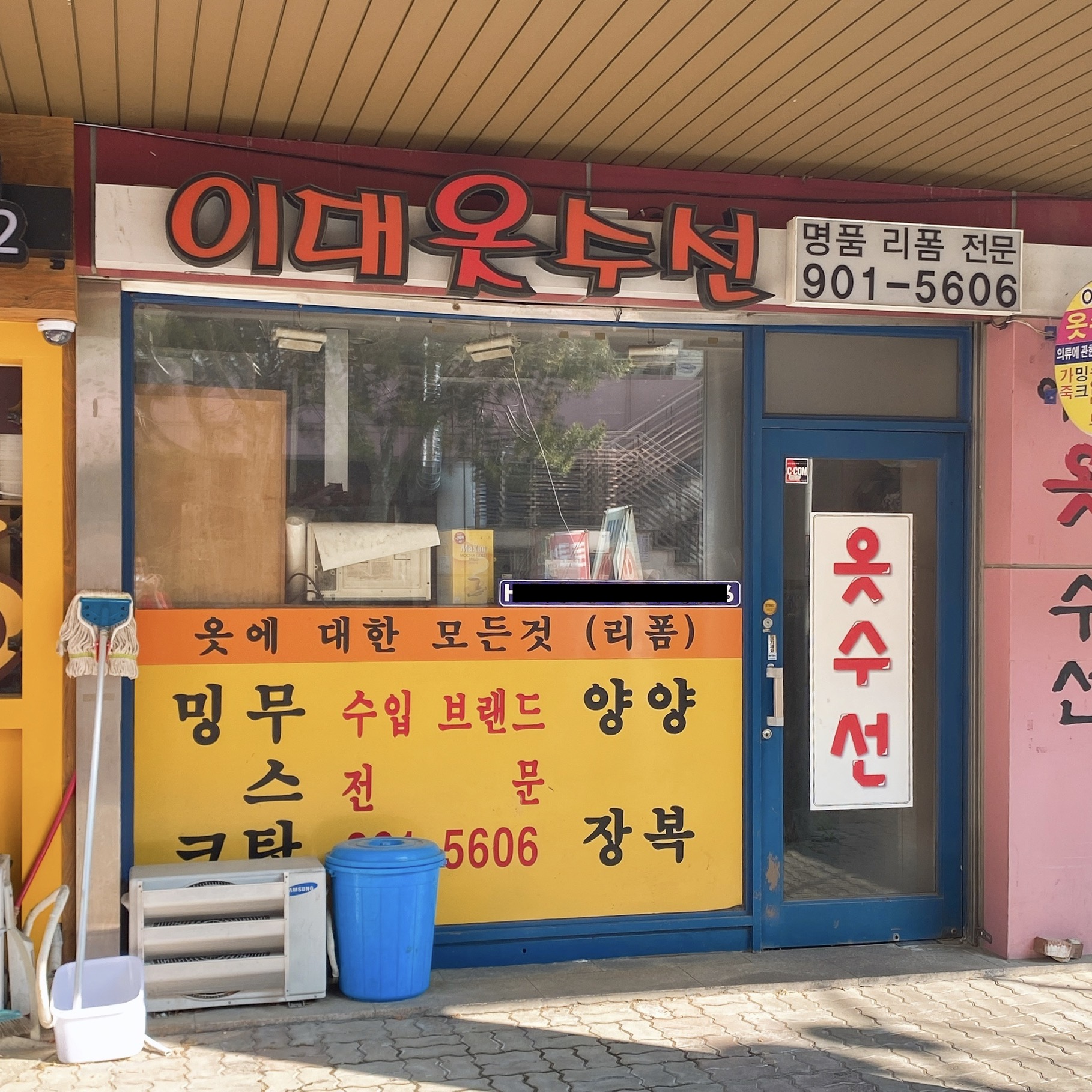 이대옷수선
