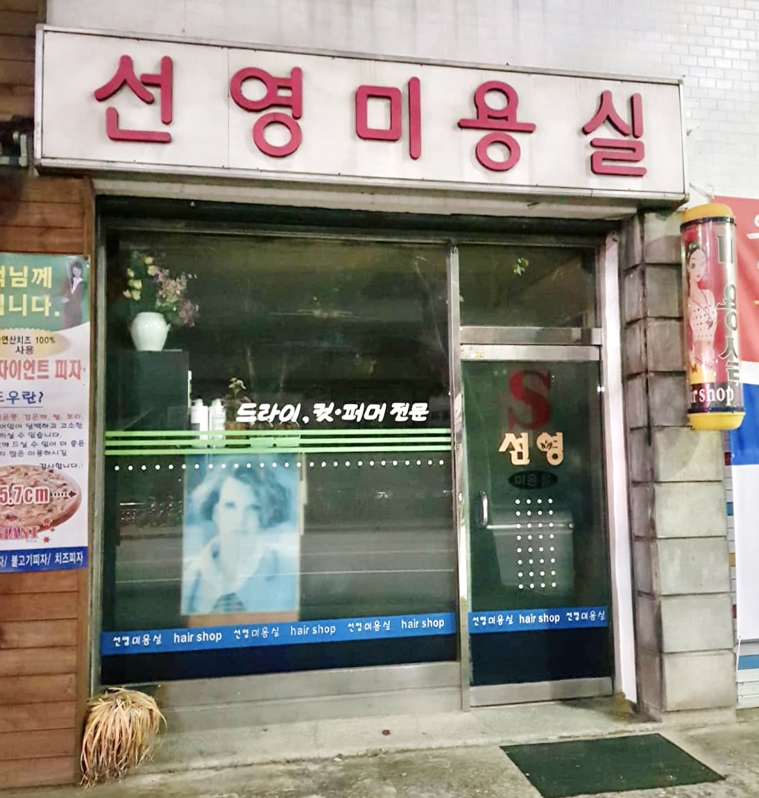 선영미용실