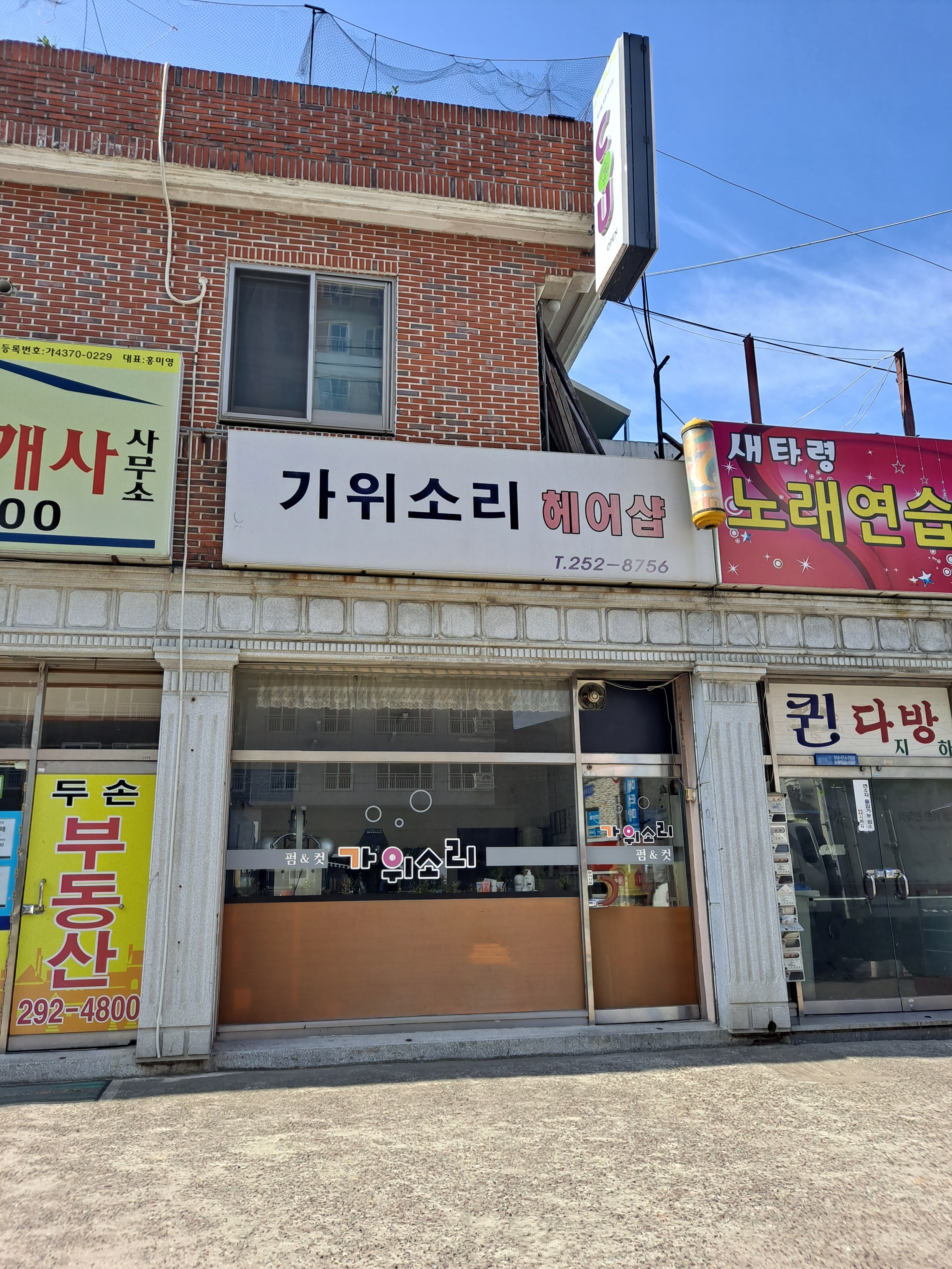 가윗소리미용실