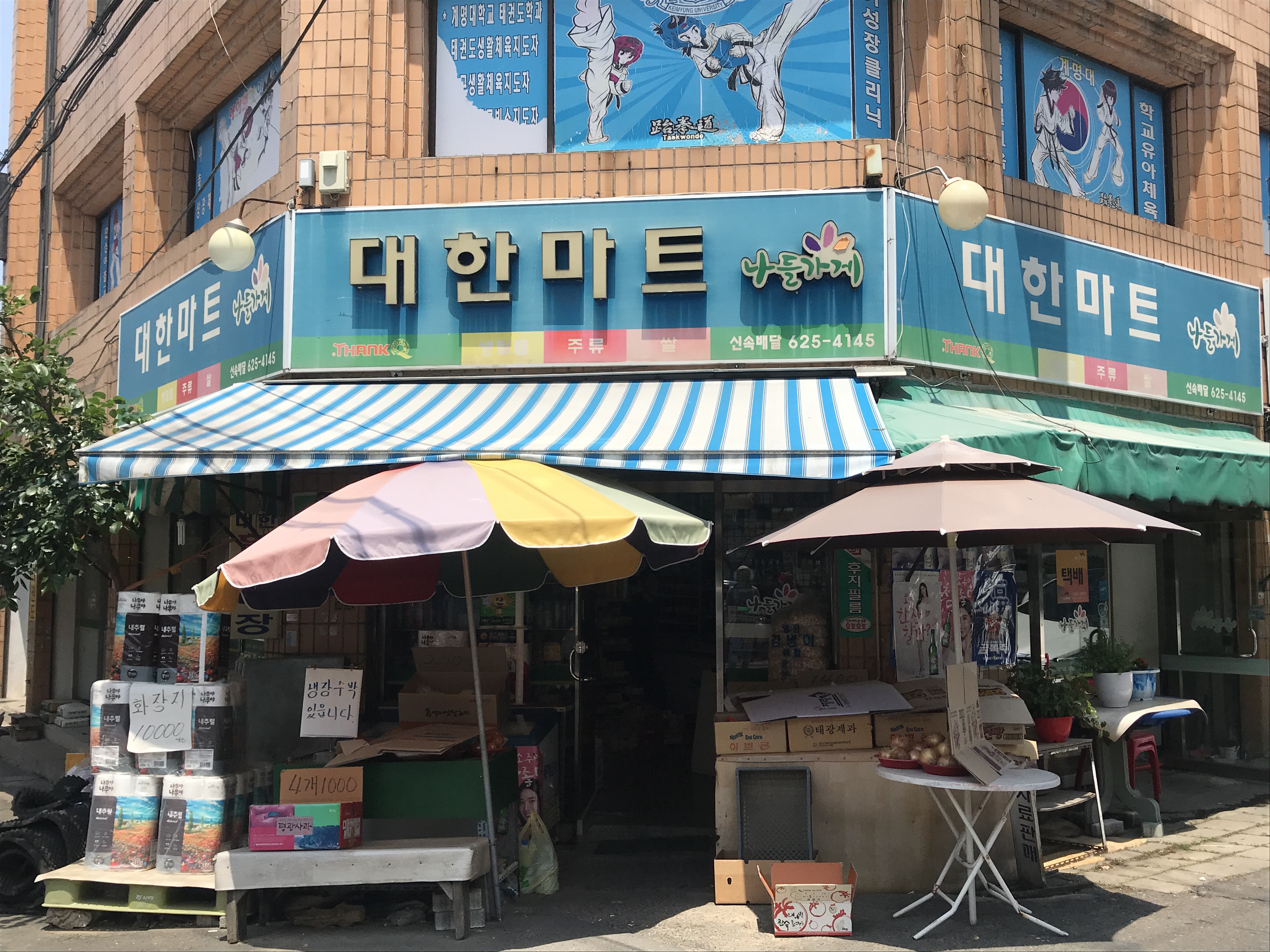 나들가게 대한마트