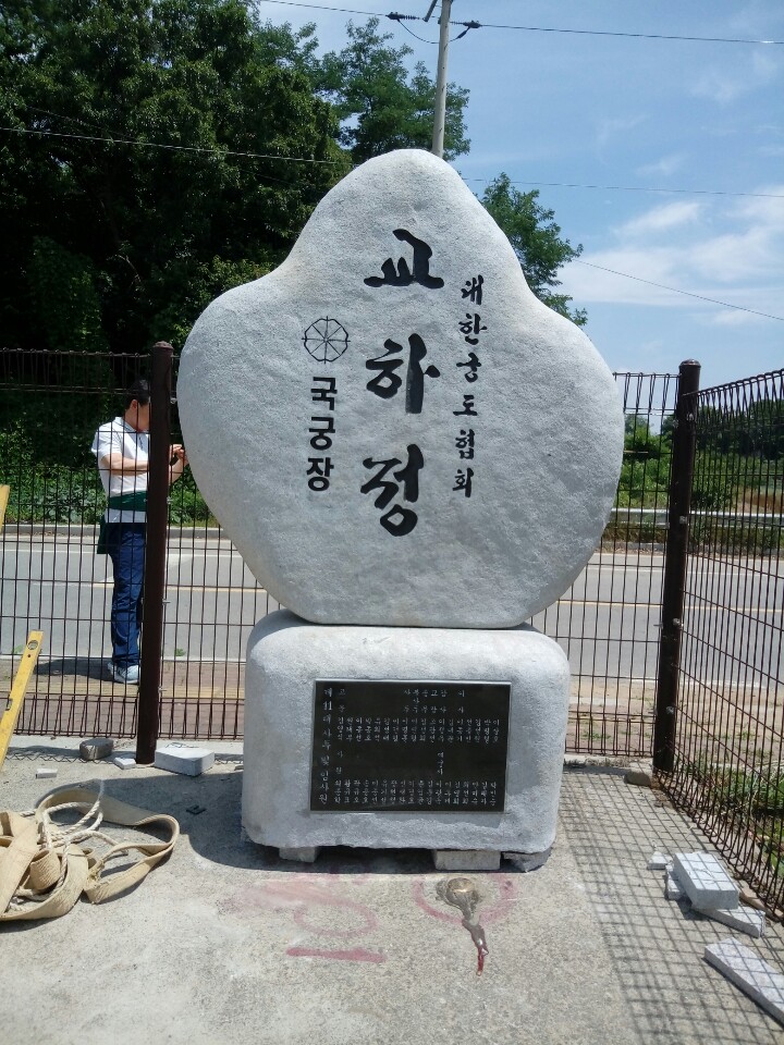 교하정 국궁장