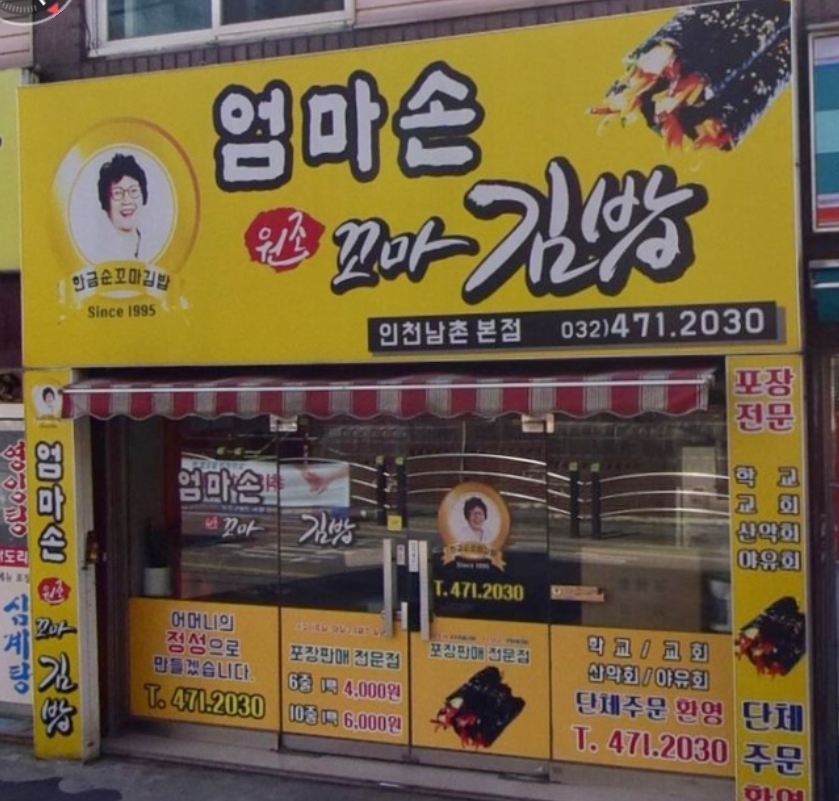 엄마손꼬마김밥 남촌점