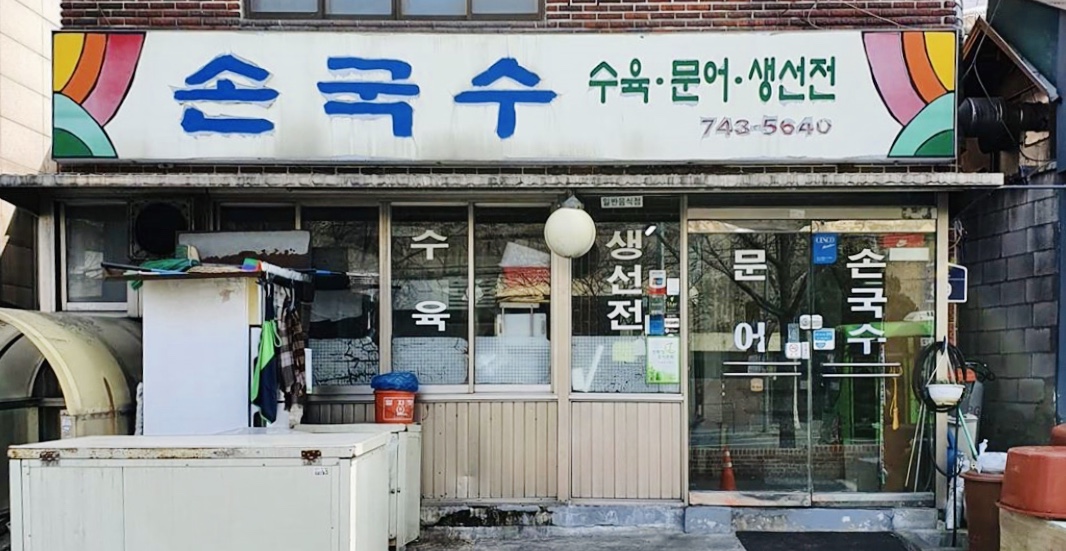 손국수