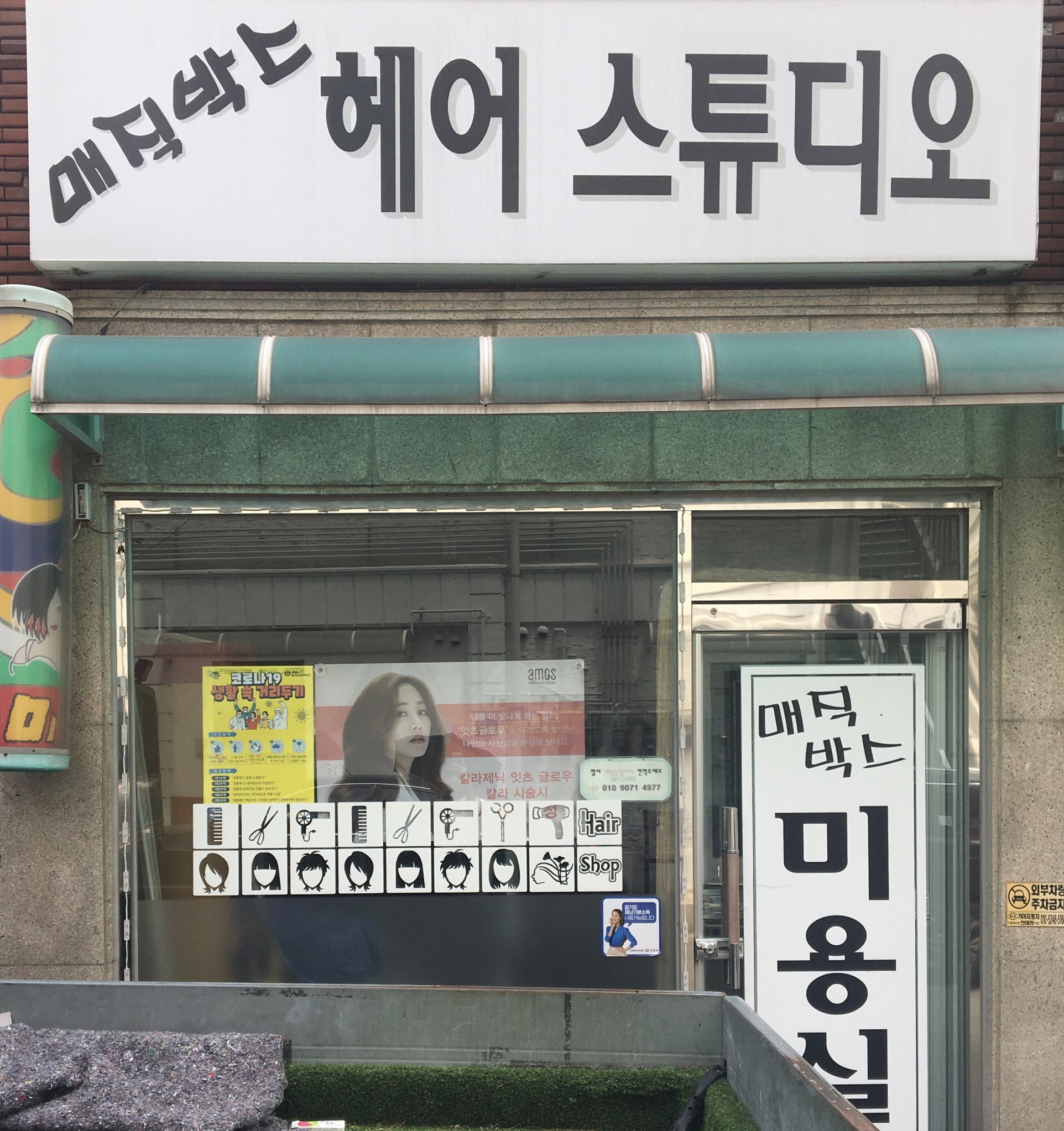 매직박스헤어스튜디오